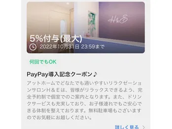 PayPay導入記念クーポン